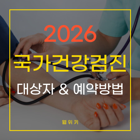 2026 국가건강검진