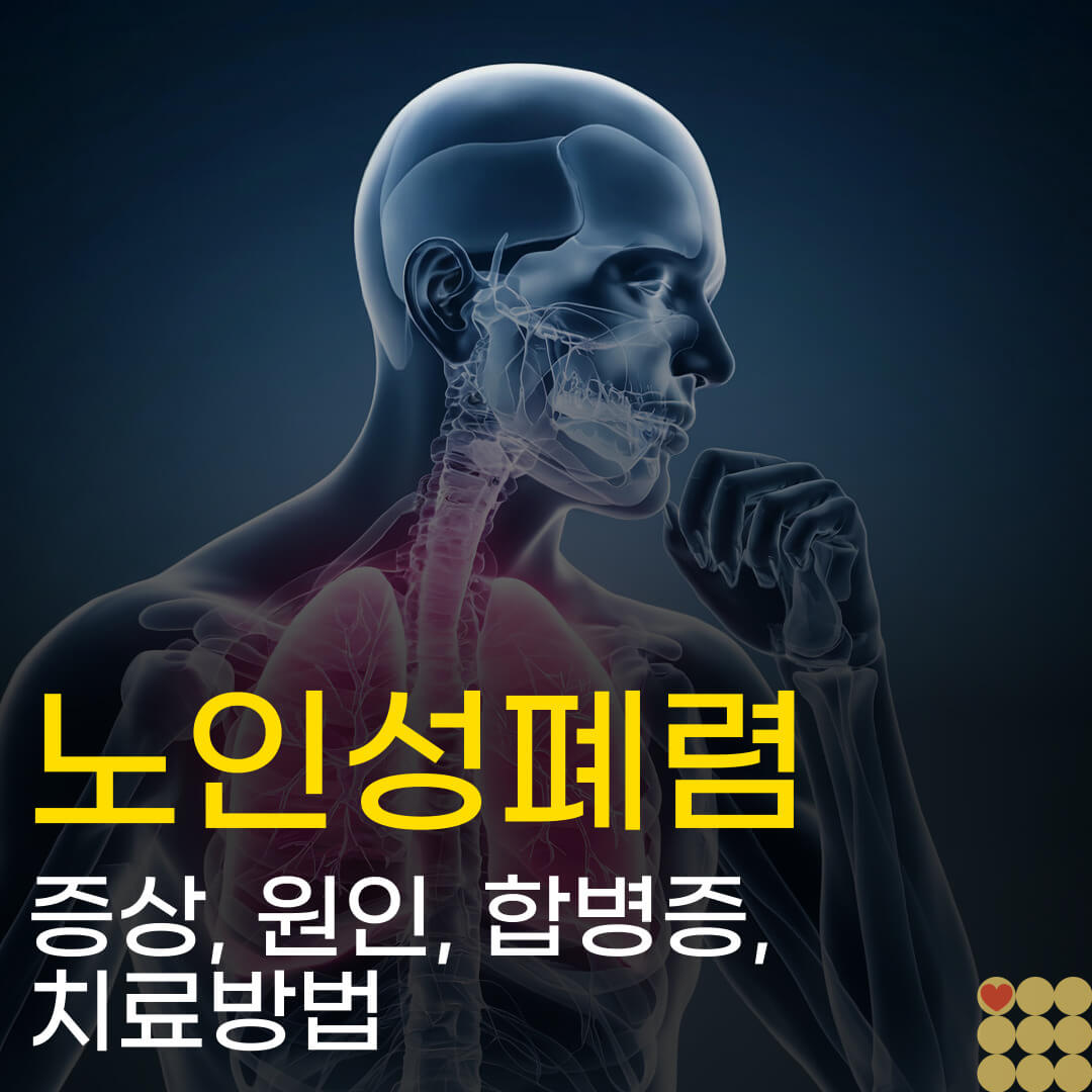노인성 폐렴 겨울에 방치하다간 사망