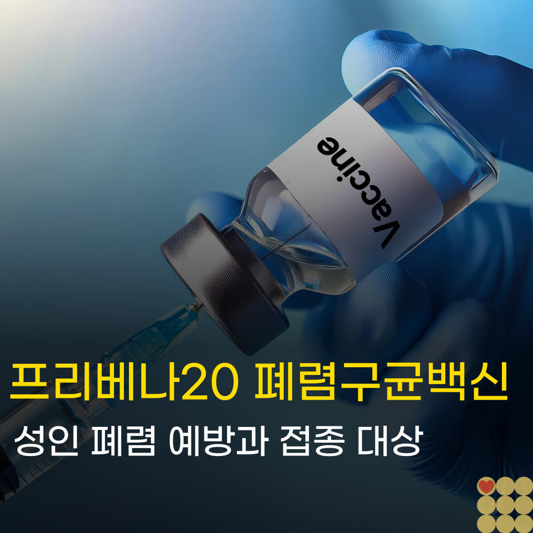 프리베나20 폐렴구균백신, 성인 폐렴 예방과 접종 대상