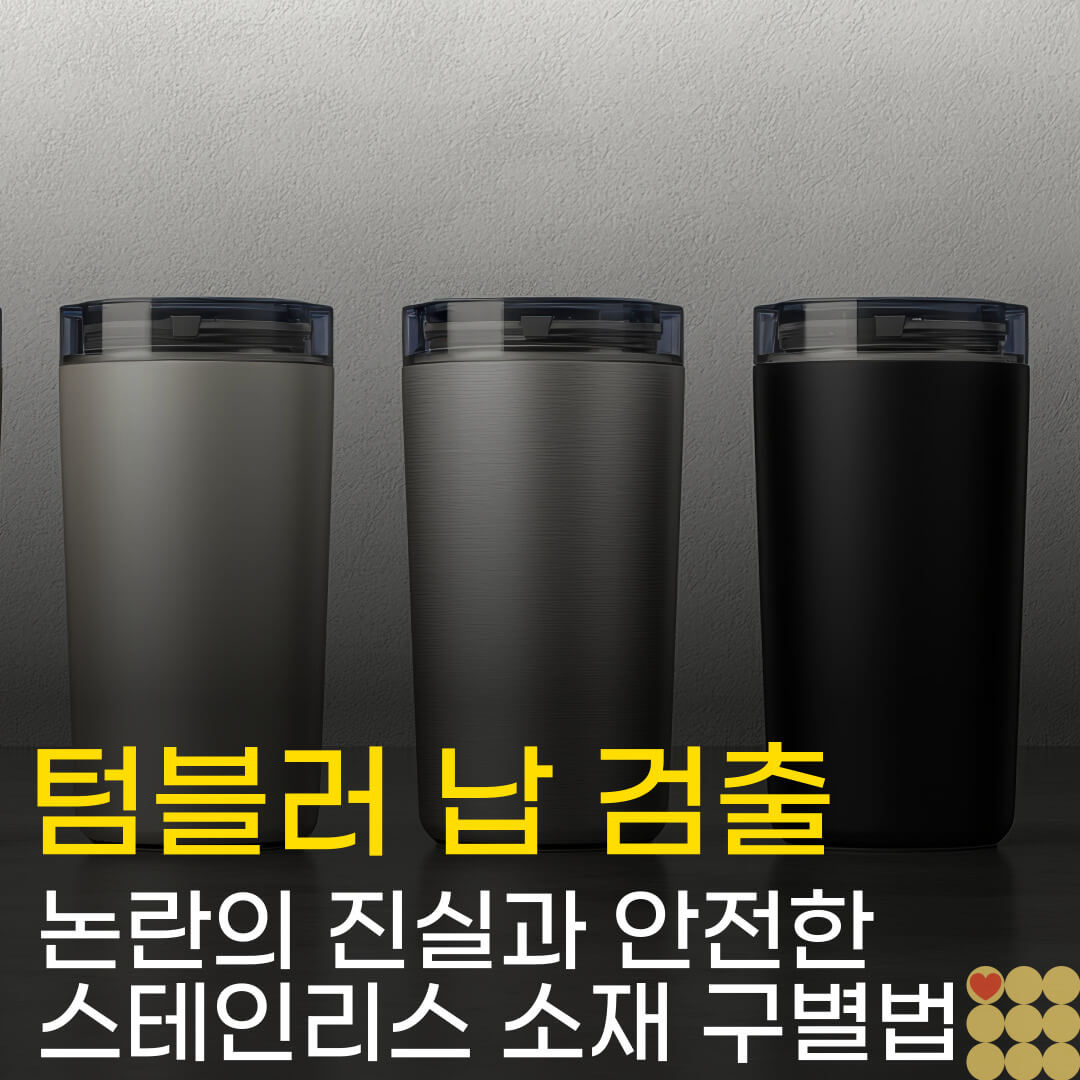 논란의 진실과 안전한 스테인리스 소재 구별법