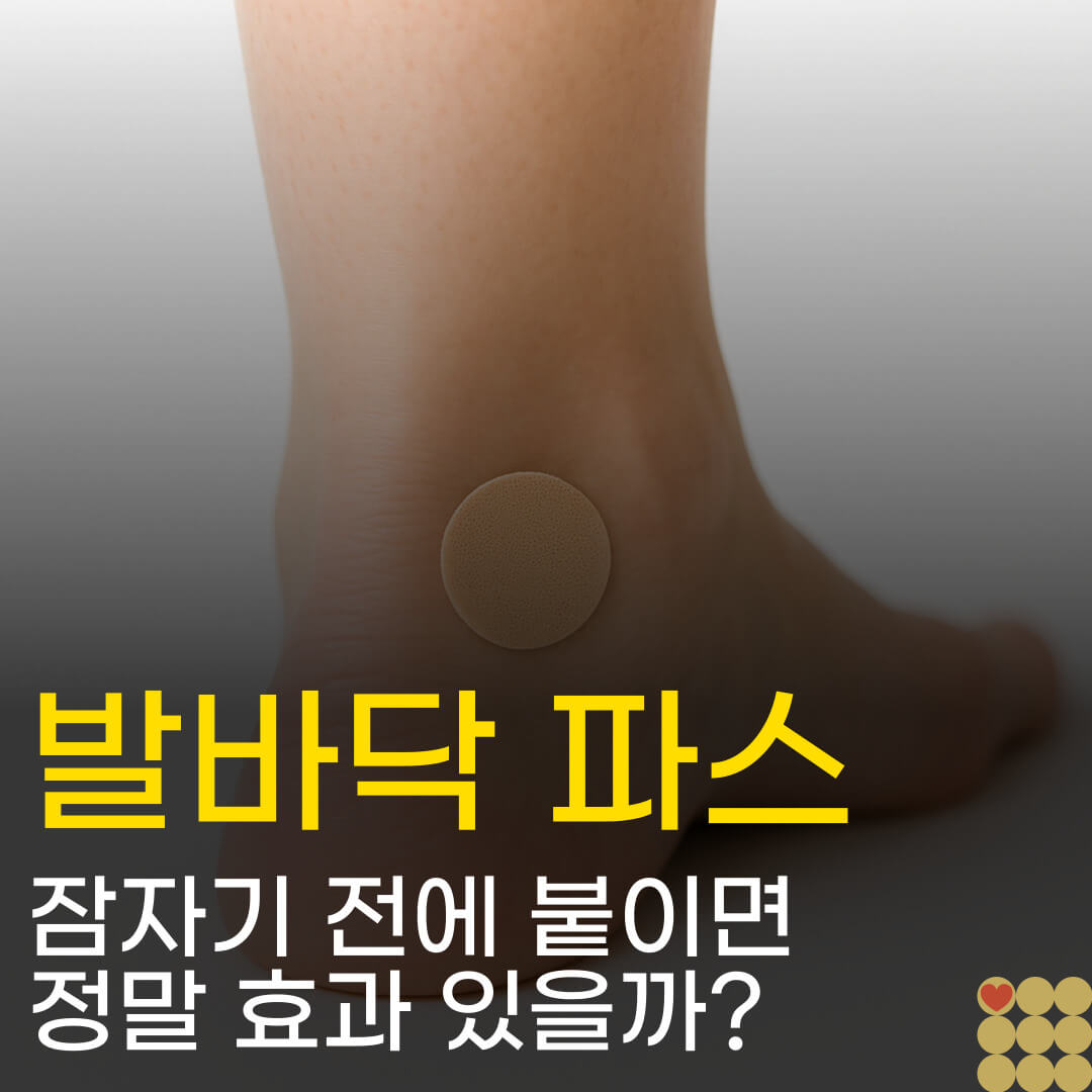 발바닥 파스, 잠자기 전에 붙이면 정말 효과 있을까?