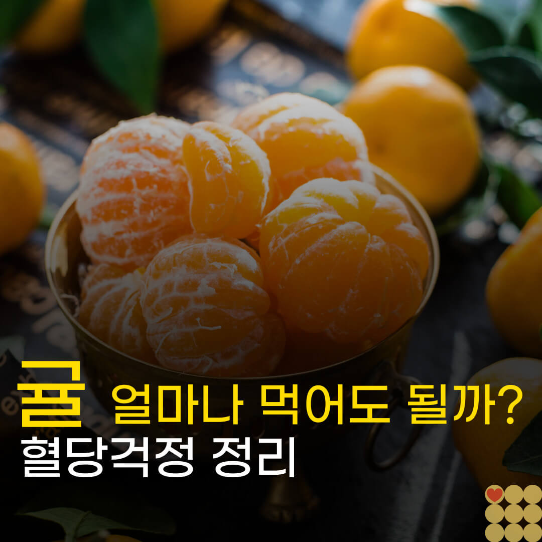혈당 걱정인데 귤 얼마나 먹어도 될까