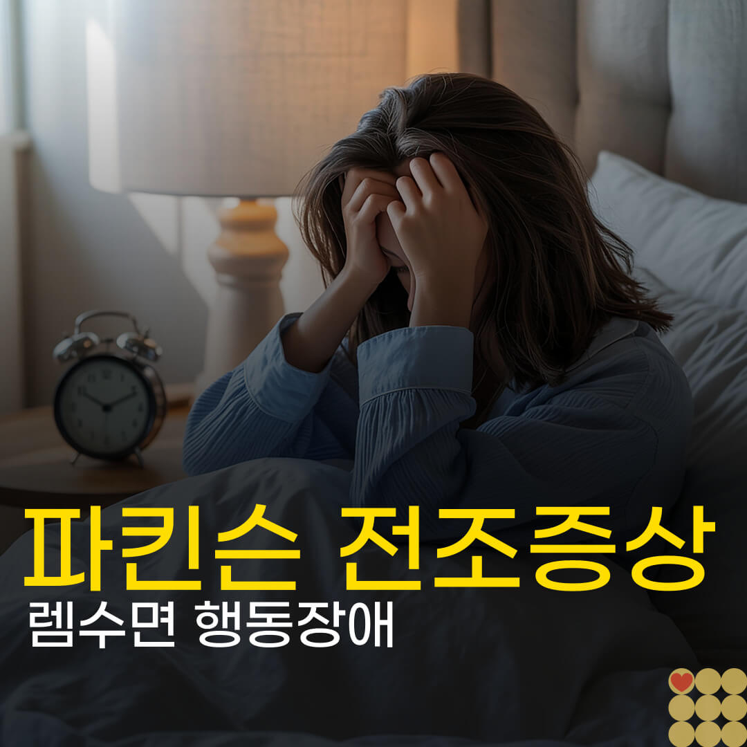 심한 잠꼬대와 파킨슨병, 렘수면 행동장애 증상과 치료법