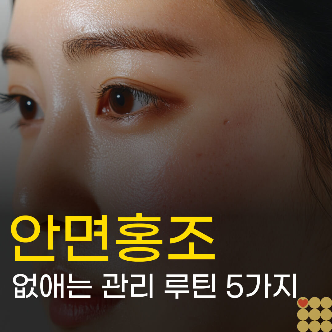 안면홍조 없애는 법, 원인 파악부터 확실한 관리 루틴 5가지