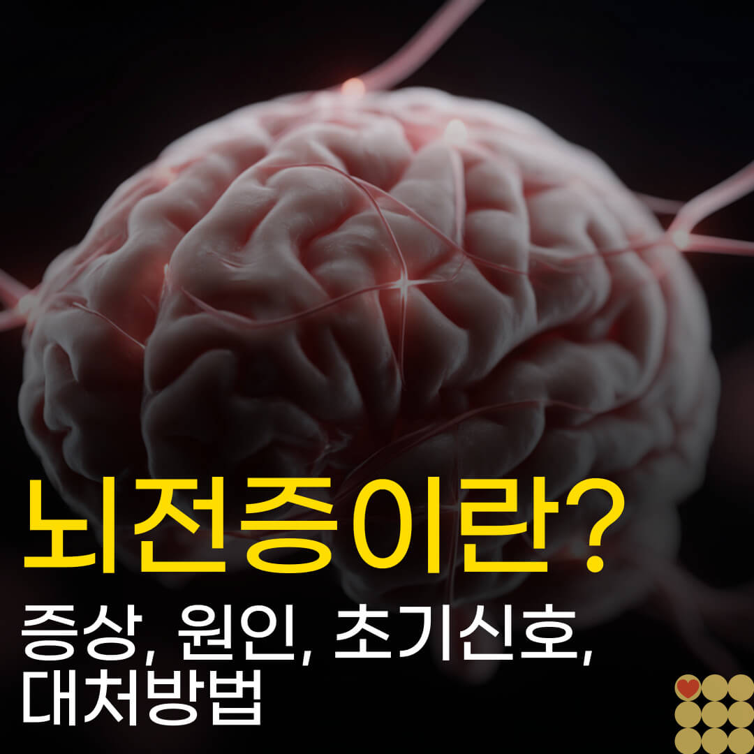뇌전증이란? 증상, 원인 , 초기신호, 대처방법
