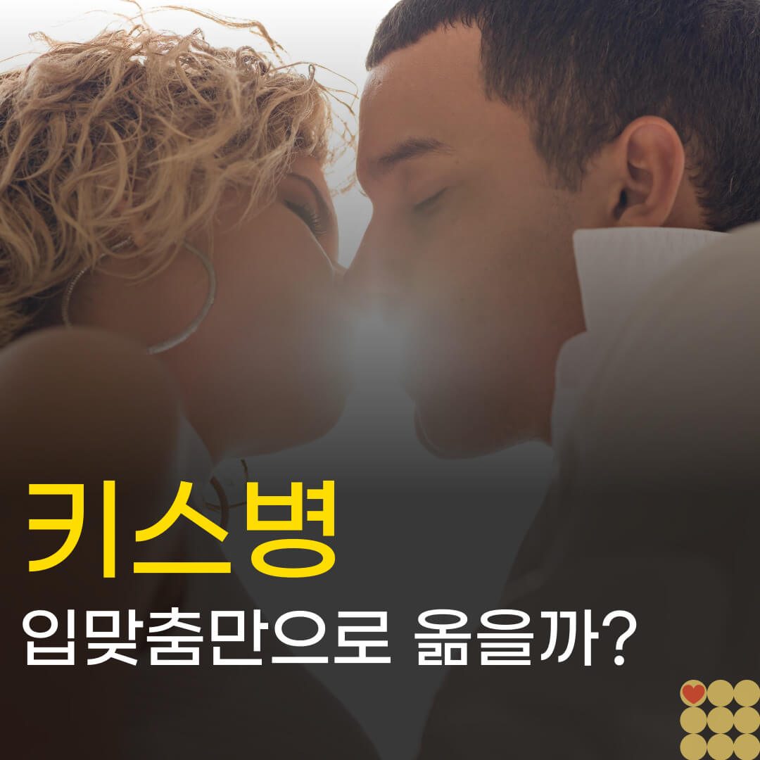 키스병, 입맞춤만으로 옮을까? 전염 기간과 주의해야 할 행동 5가지