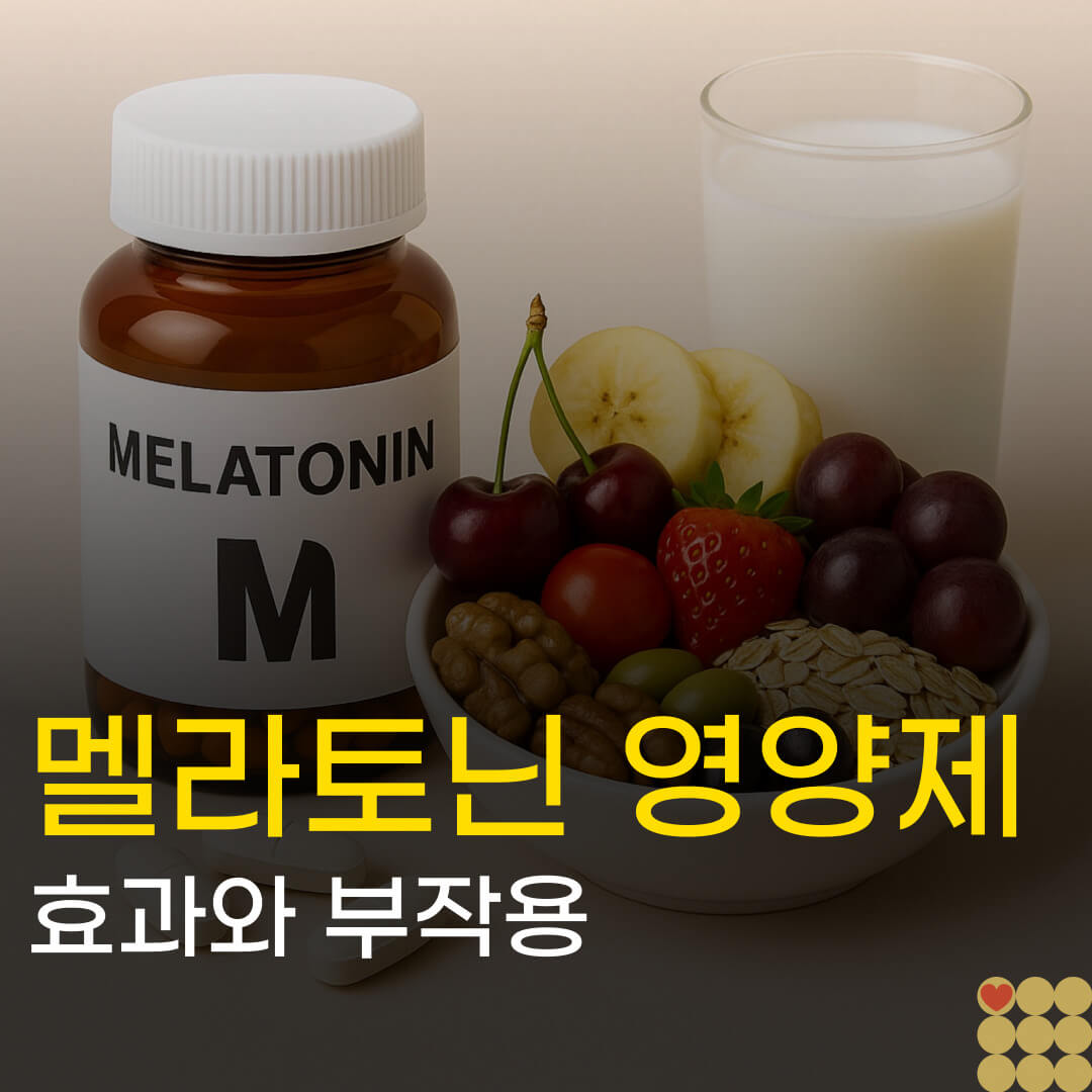 멜라토닌 영양제 효과와 부작용