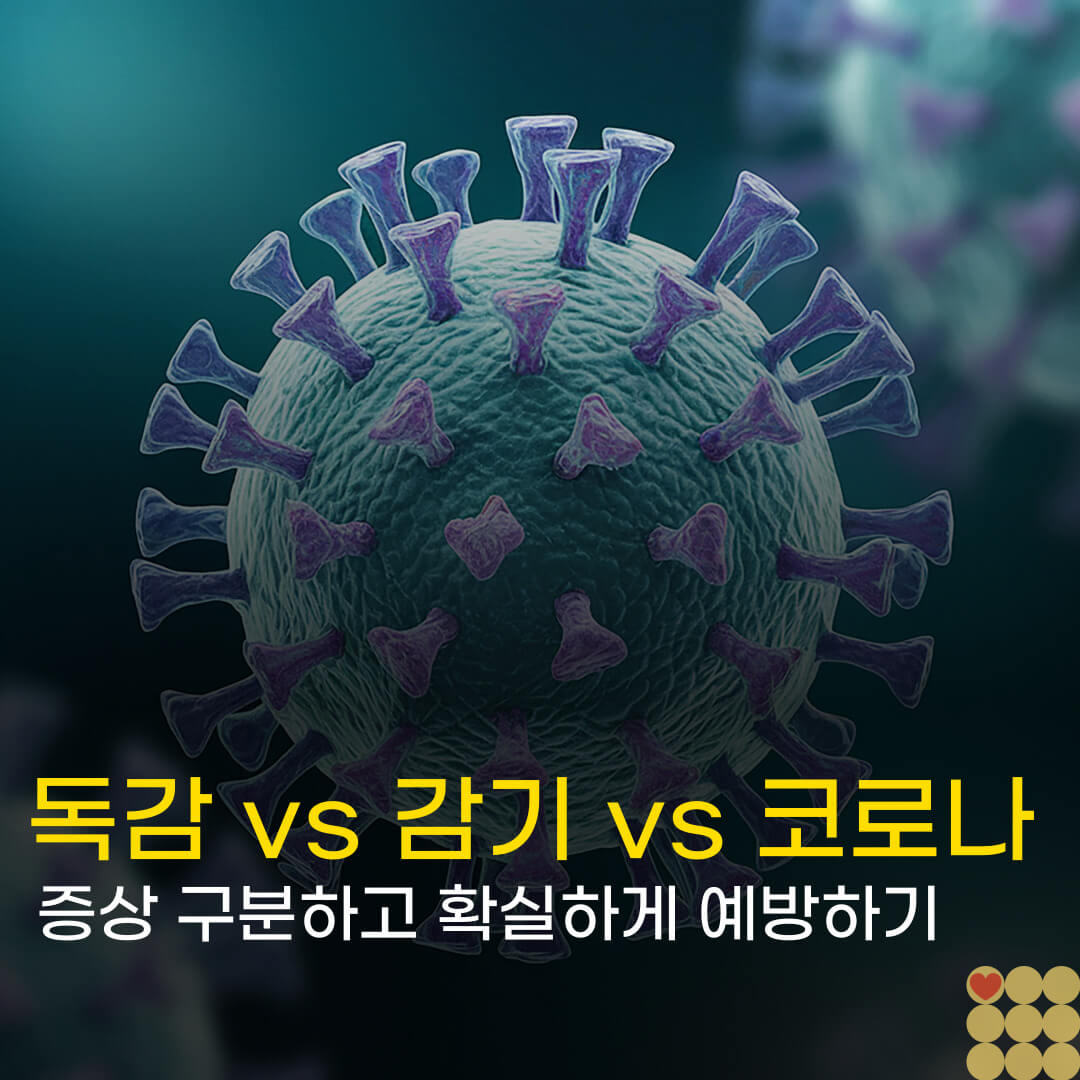 독감 vs 감기 vs 코로나: 증상 구분하고 확실하게 예방하기