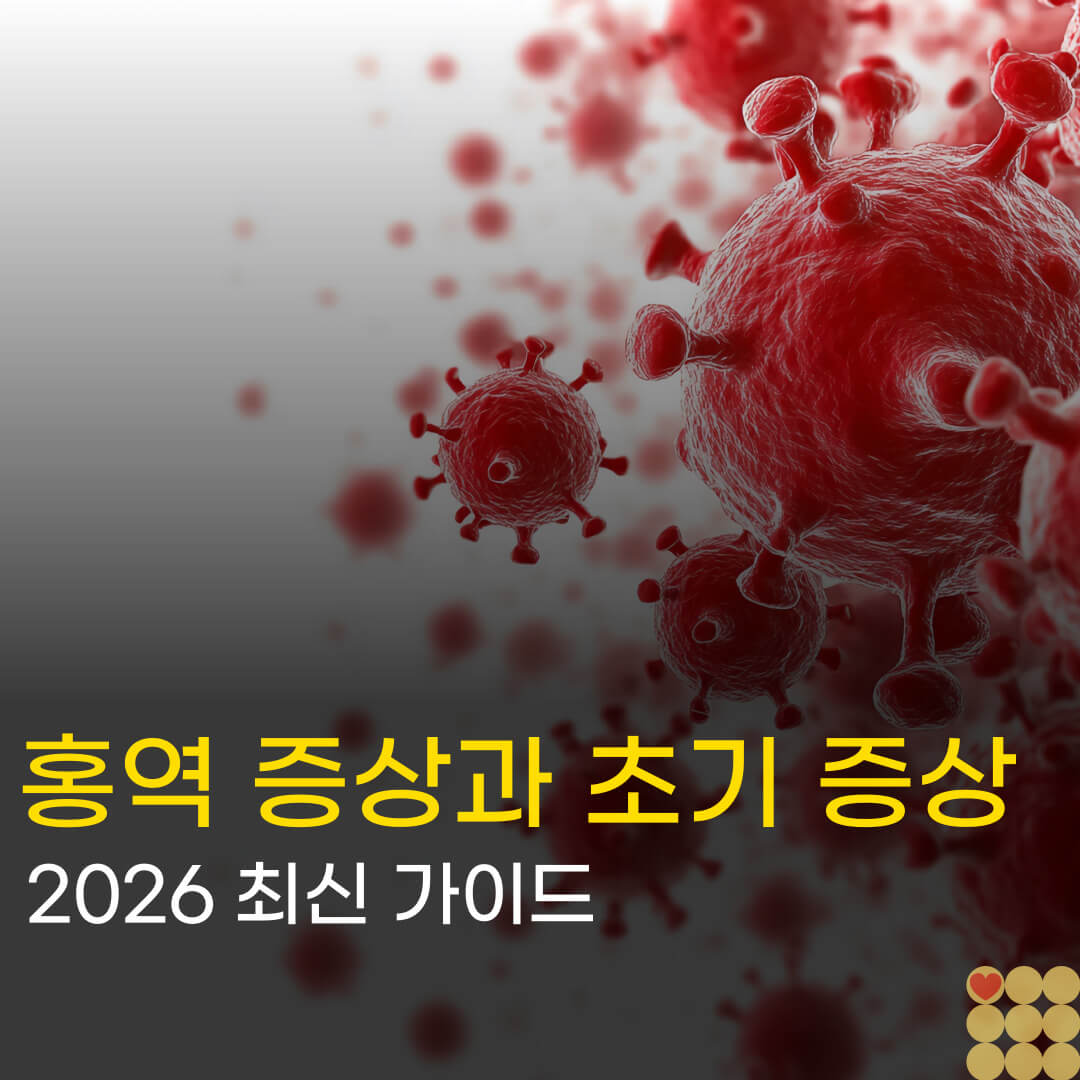 2026 홍역 증상과 초기 증상 가이드 표지
