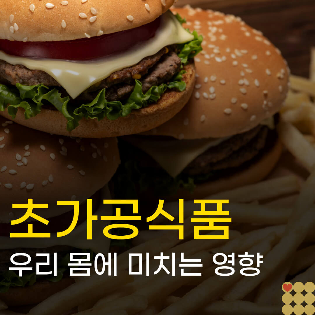 초가공식품 우리 몸에 미치는 영향