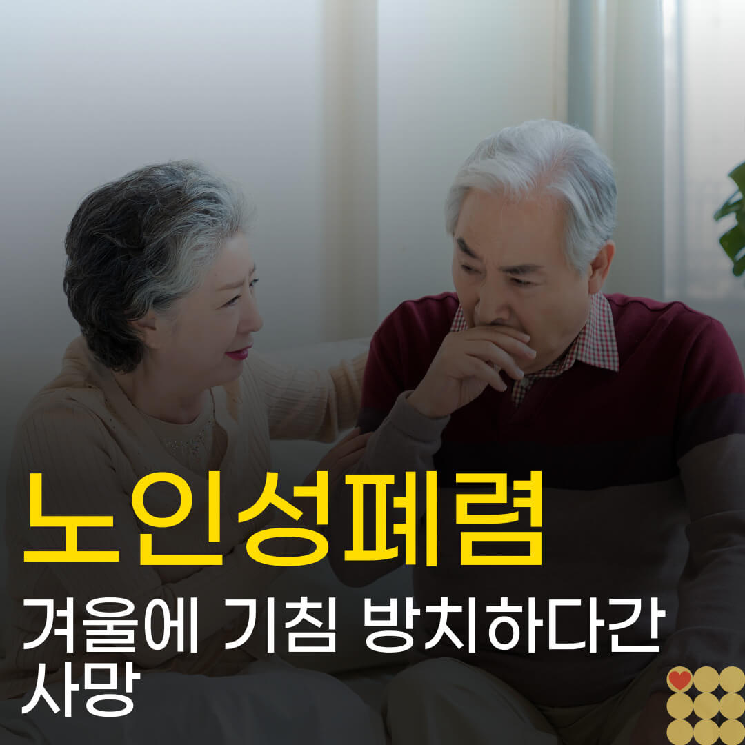 노인성폐렴 겨울에 방치하다간 사망