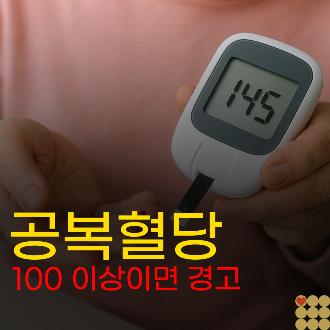 공복혈당 100 이상이면 경고, 당뇨 전단계 수치표 한눈에 보기