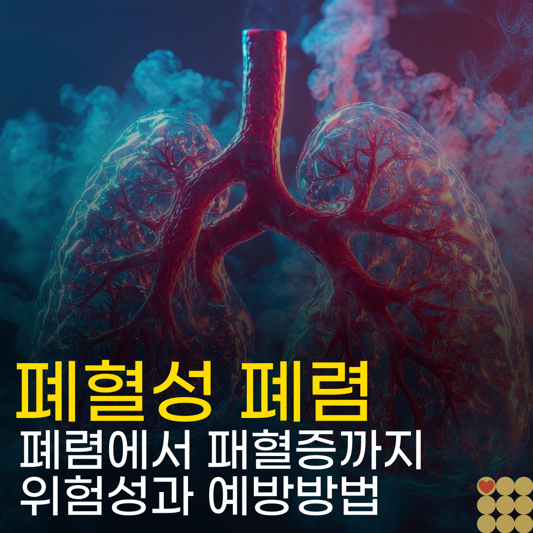 폐렴에서 패혈증까지, 폐혈성 폐렴의 위험성과 예방방