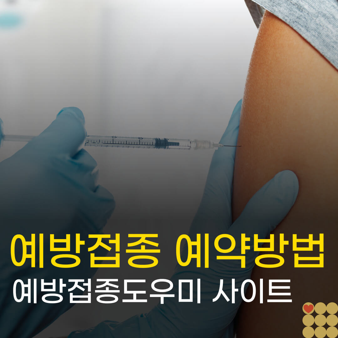 백신 국가예방접종 온라인 예약하는 방법