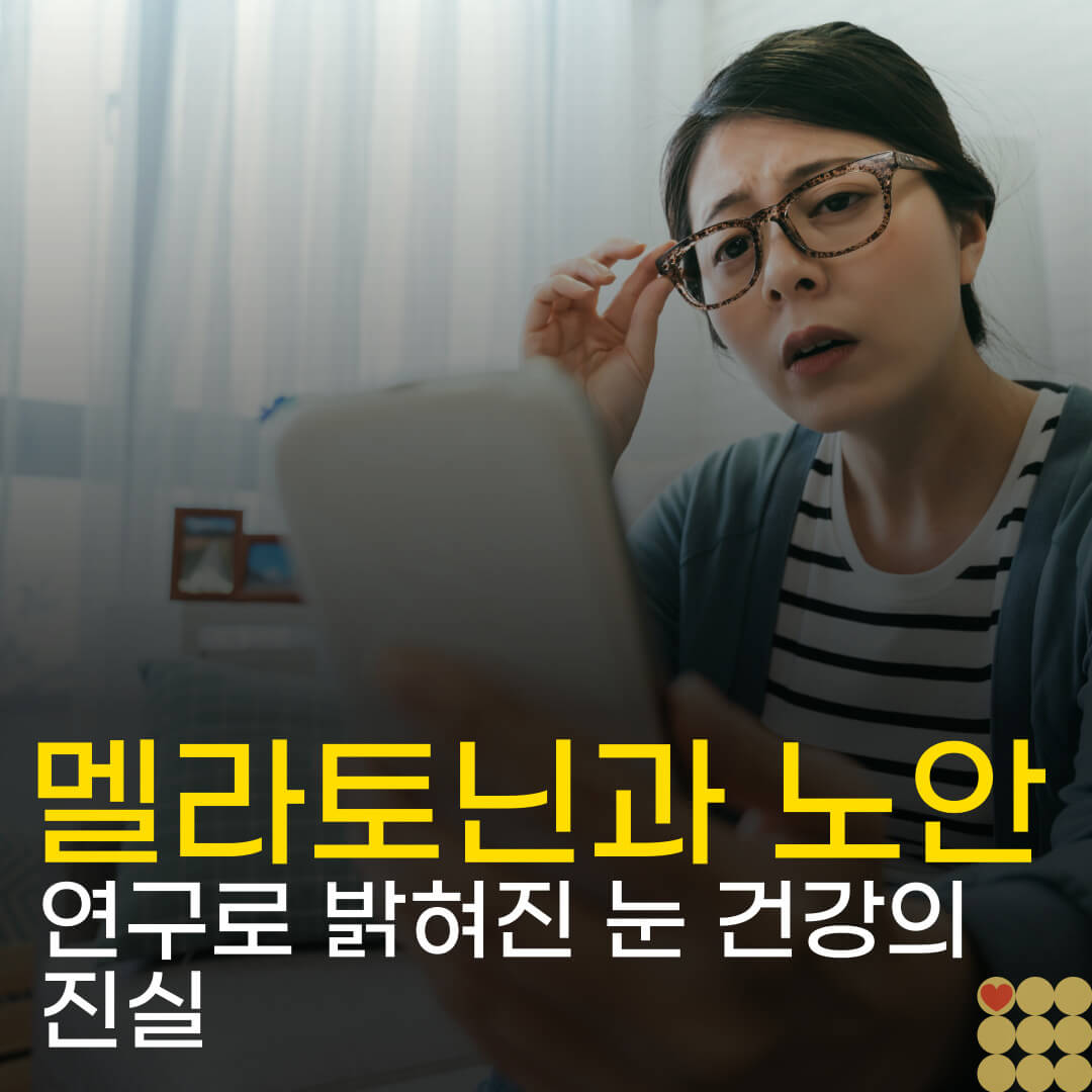 멜라토닌이 노안을 늦춘다? 연구로 밝혀진 눈 건강의 진실
