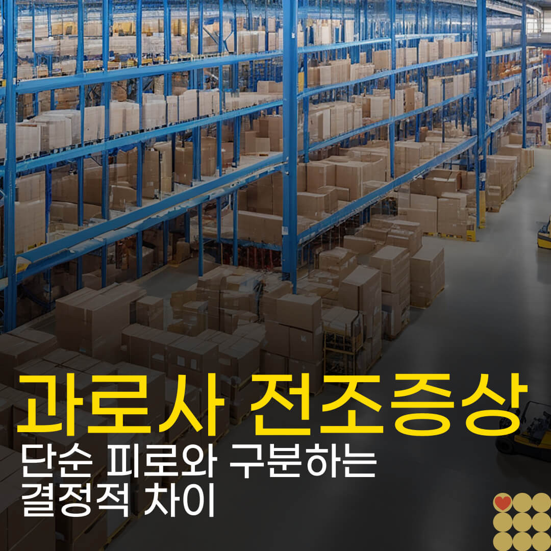 과로사 부르는 전조증상 7가지: 단순 피로와 구분하는 결정적 차이