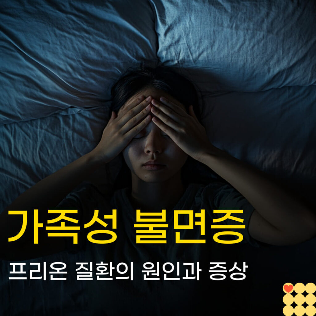 가족성 불면증이란, 프리온 질환의 원인과 증상 2 제목을 입력해주세요 014 1