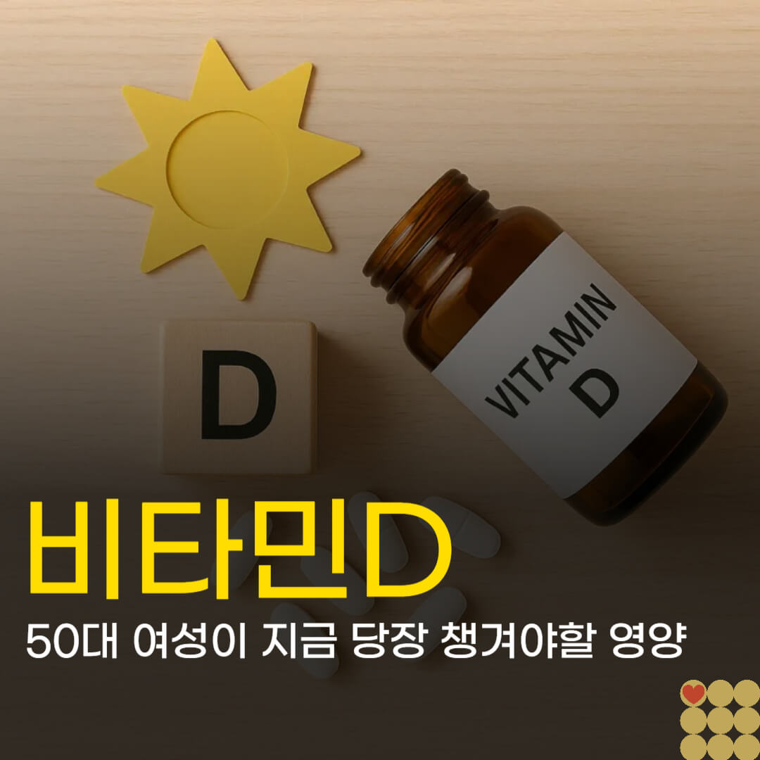 넘어지면 뼈가 툭? 50대 여성이 지금 당장 '비타민D'와 근력을 챙겨야 하는 이유