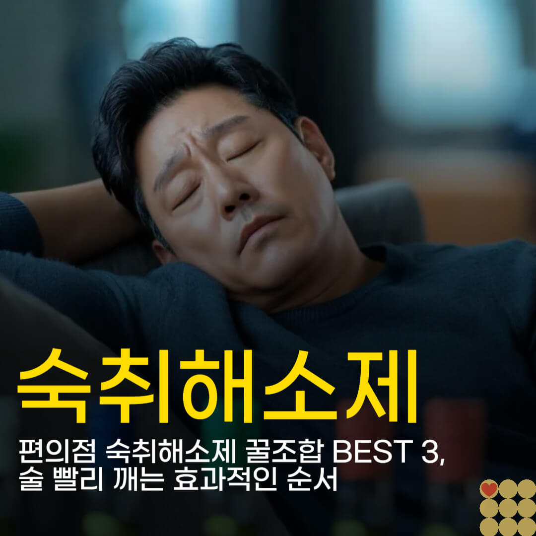 편의점 숙취해소제 꿀조합 BEST 3,술 빨리 깨는 효과적인 순서
