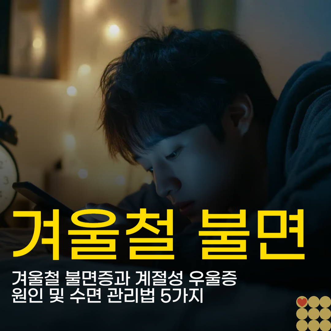 겨울철 불면증과 계절성 우울증 원인 및 수면 관리법 5가지