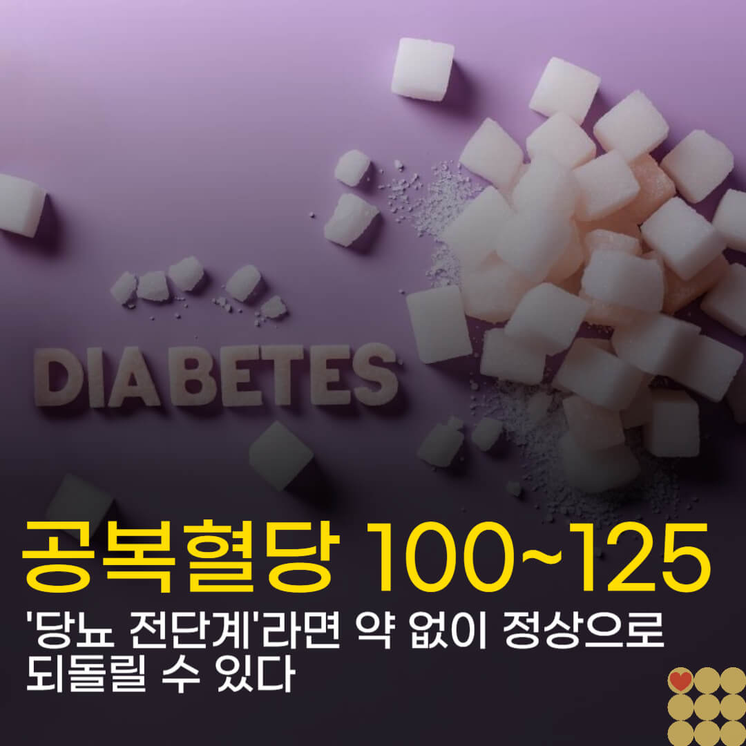 공복혈당 100~125, '당뇨 전단계'라면 약 없이 정상으로 되돌릴 수 있다