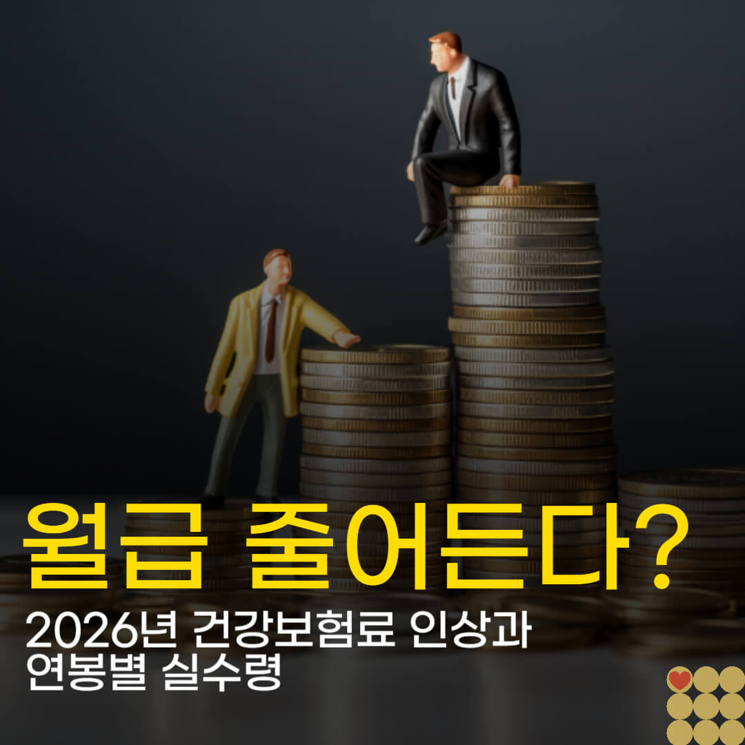 내년 내 월급이 줄어든다? 2026년 건강보험료 인상과 연봉별 실수령액 표