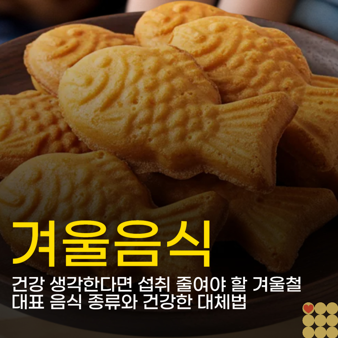 겨울철 건강 위협하는 겨울 음식 종류 4가지와 안전한 대체법