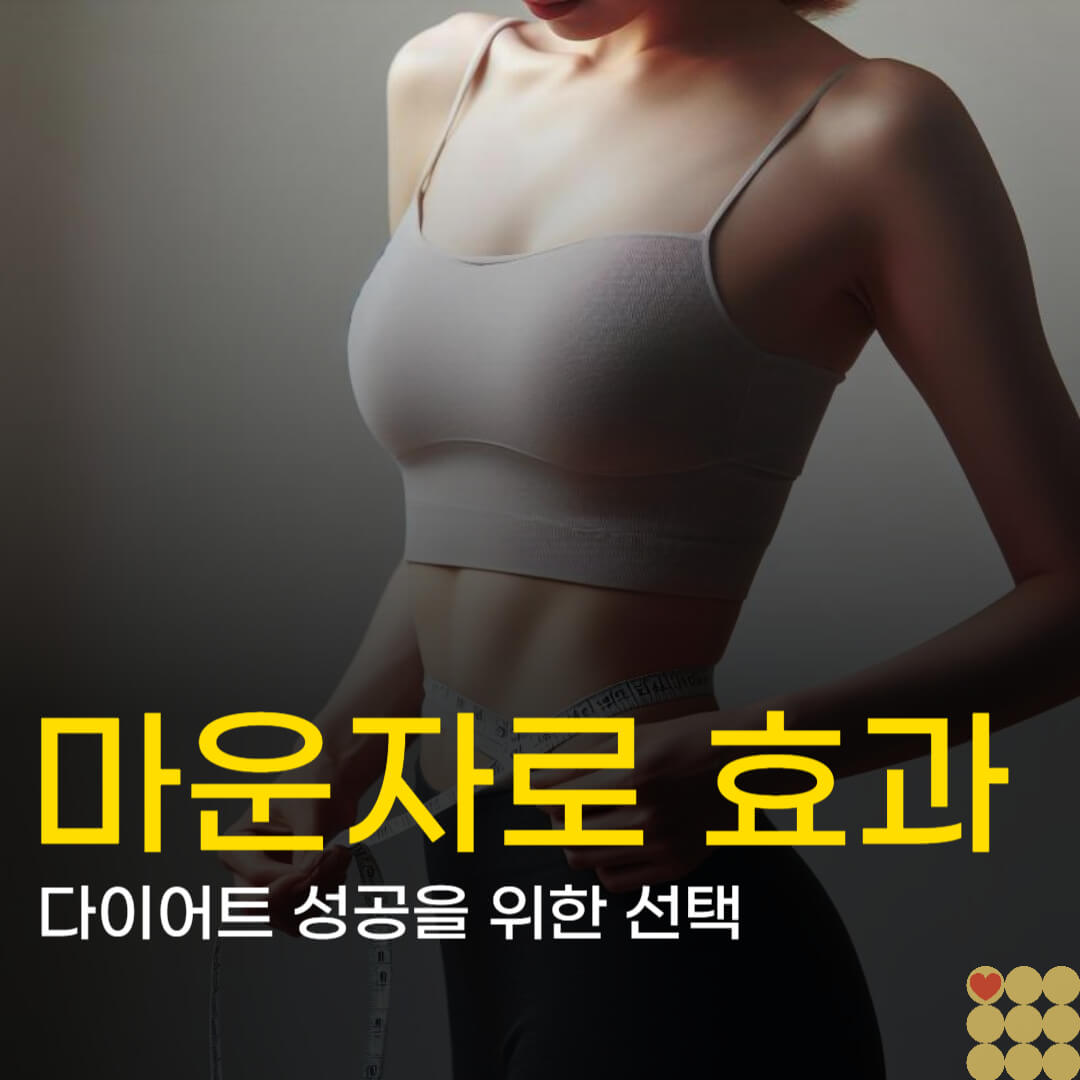 마운자로 효과 vs 위고비 차이점, 다이어트 성공을 위한 선택 가이드