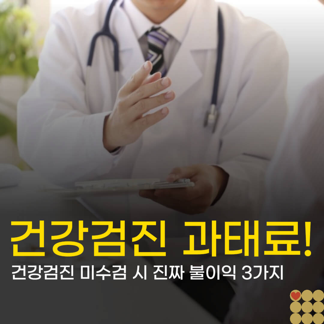 지역가입자는 과태료 0원? 건강검진 미수검 시 진짜 불이익 3가지