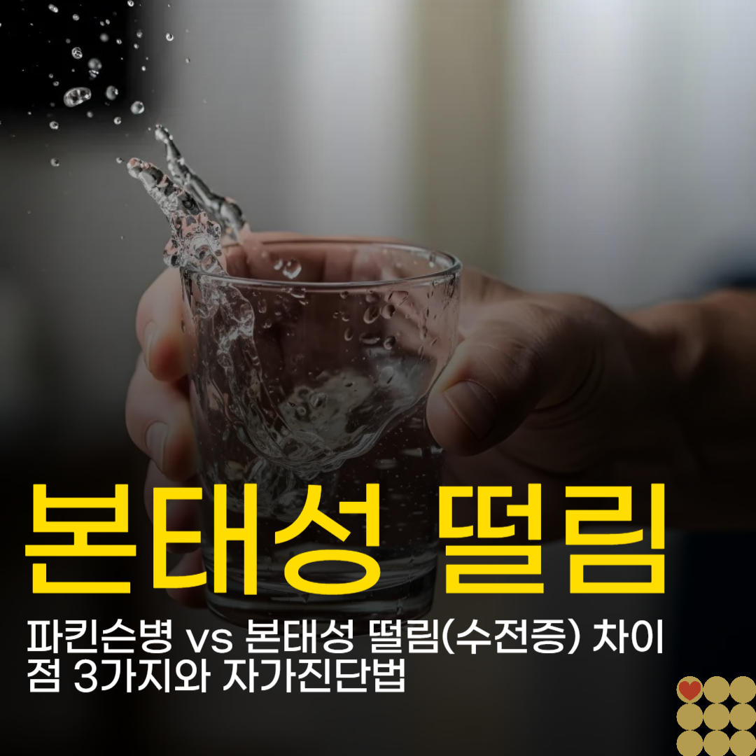 파킨슨병 vs 본태성 떨림(수전증) 차이점 3가지와 자가진단법