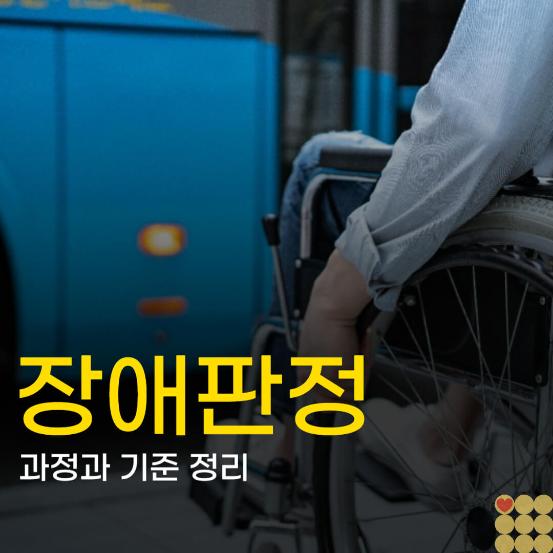 장애판정, 신청부터 카드발급까지, 단계별 핵심 요약