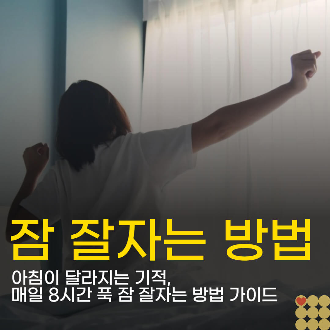 아침이 달라지는 기적, 매일 8시간 푹 잠 잘자는 방법 가이드