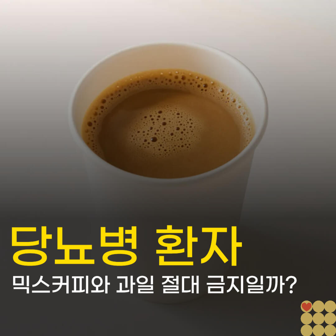 당뇨 환자, 믹스커피와 과일 절대 안 될까? GI지수 낮은 '착한 과일' 리스트