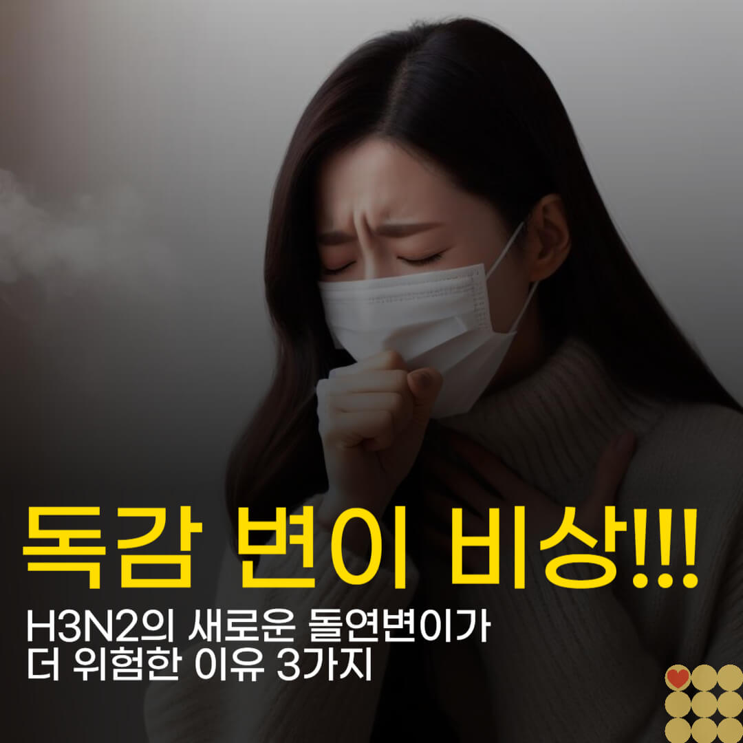 독감 변이 비상! H3N2의 새로운 돌연변이가 더 위험한 이유 3가지