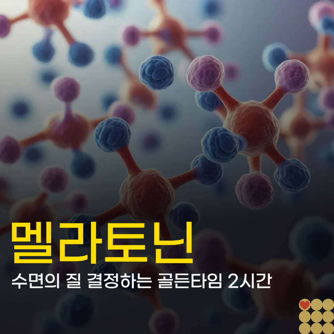 멜라토닌 분비 시간은 언제? 수면의 질 결정하는 골든타임 2시간