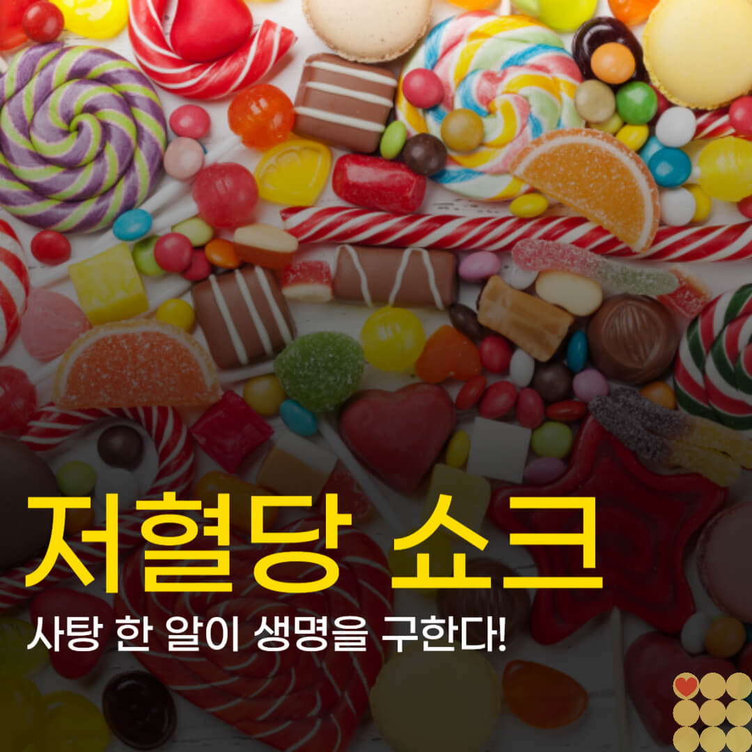 고혈당보다 무서운 '저혈당 쇼크', 식은땀 날 때 사탕 한 알이 생명을 구한다