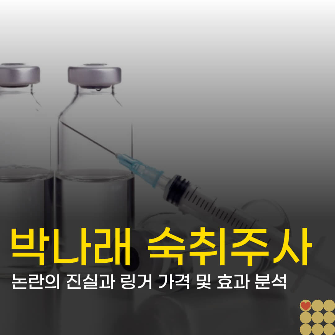 박나래 숙취주사 논란의 진실과 링거 가격 및 효과 분석