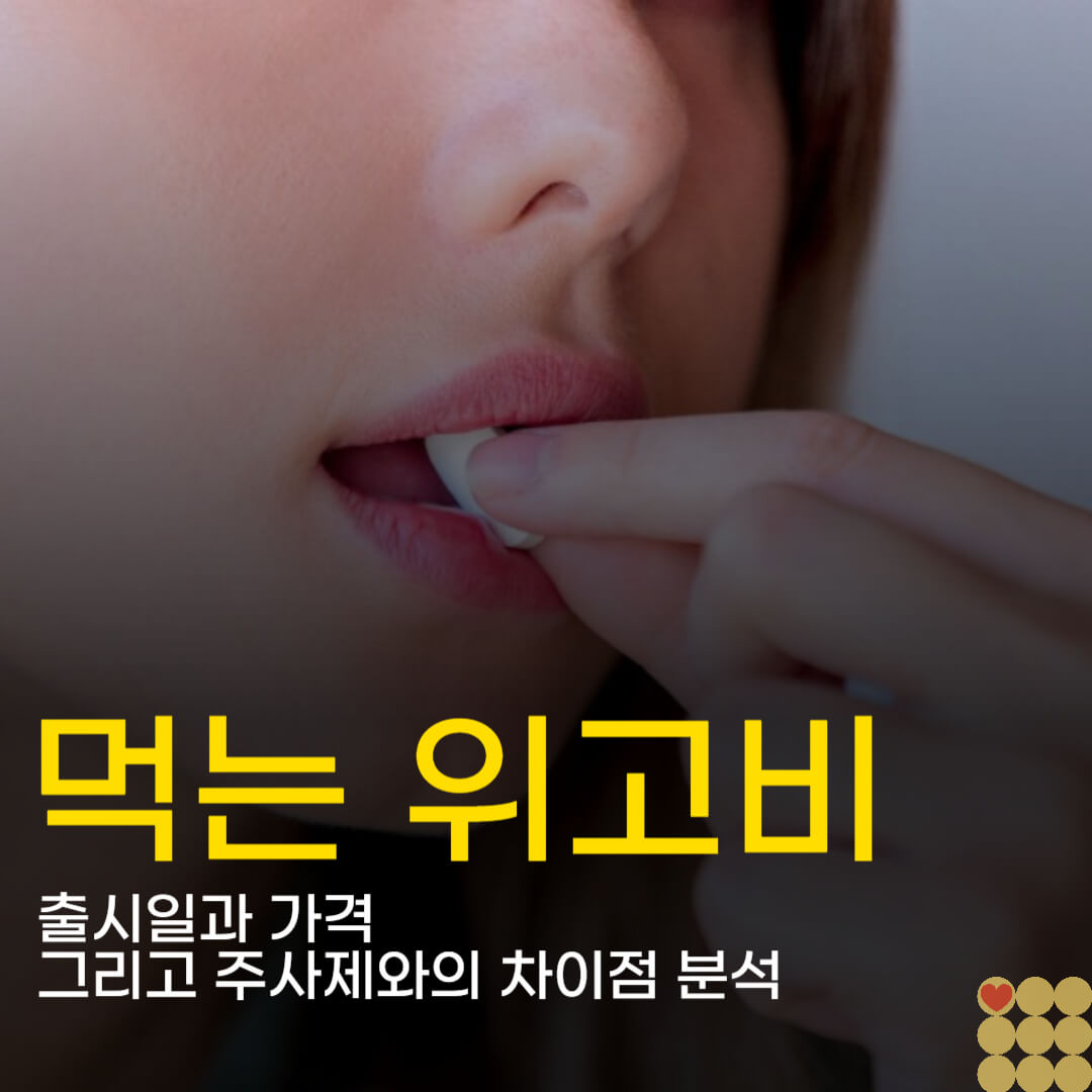 먹는 위고비 출시일과 가격 그리고 주사제와의 차이점 분석
