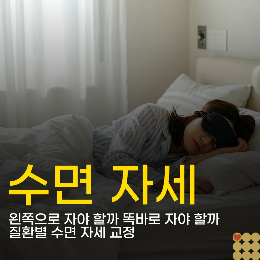 왼쪽으로 자야 할까 똑바로 자야 할까 질환별 수면 자세 교정