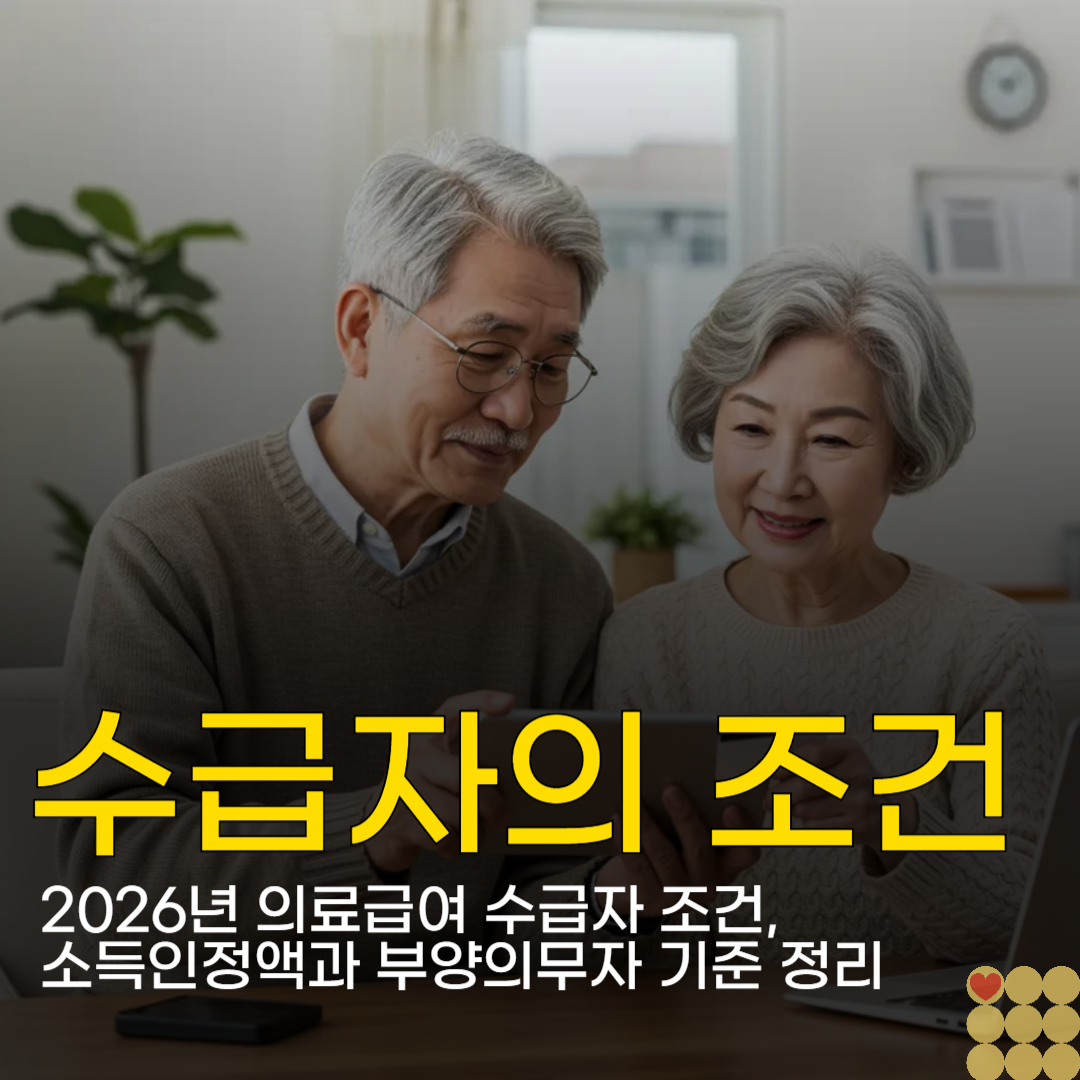 2026년 의료급여 수급자 조건, 소득인정액과 부양의무자 기준 완벽 정리