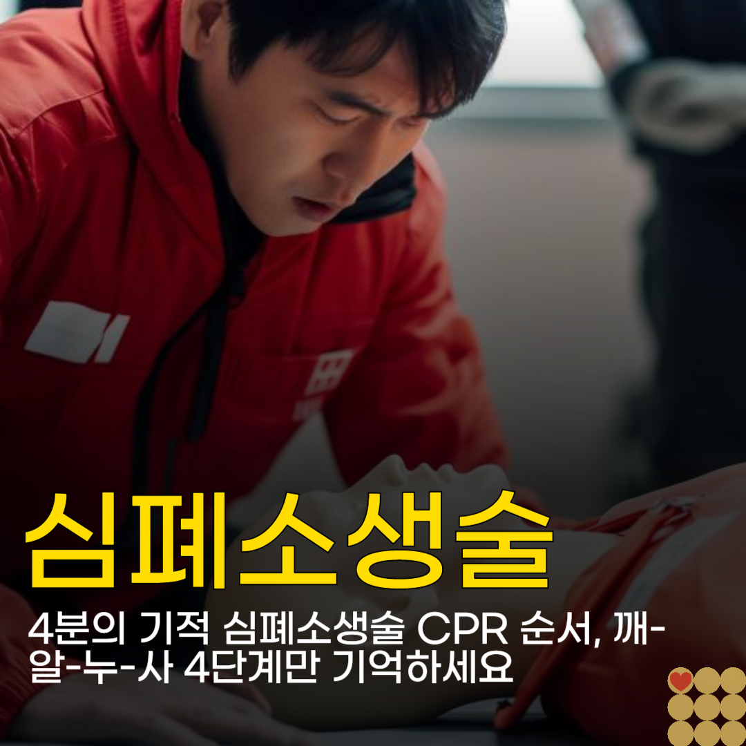 4분의 기적 심폐소생술 CPR 순서, 깨-알-누-사 4단계만 기억하세요