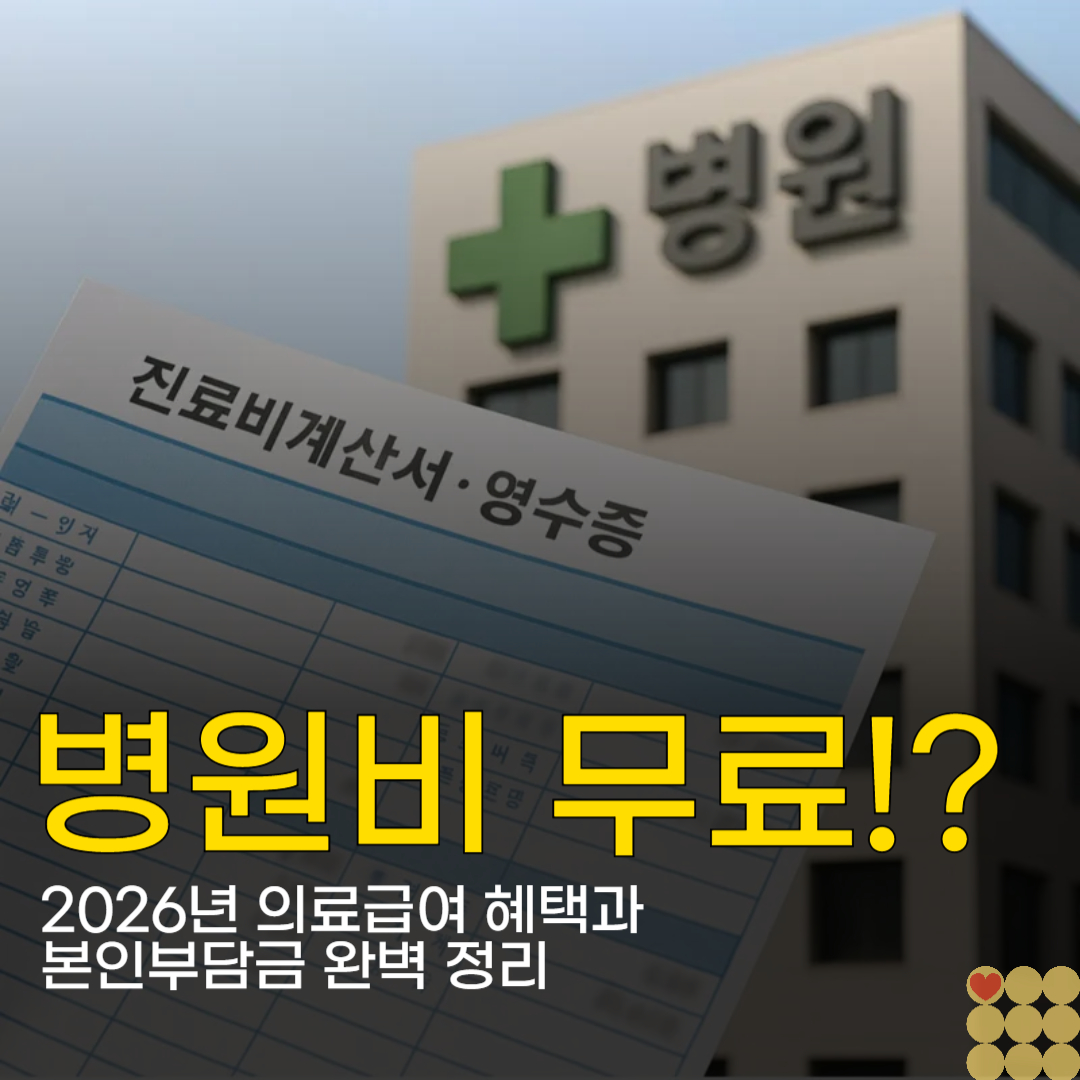 병원비 0원의 기적? 2026년 의료급여 혜택과 본인부담금 완벽 정리
