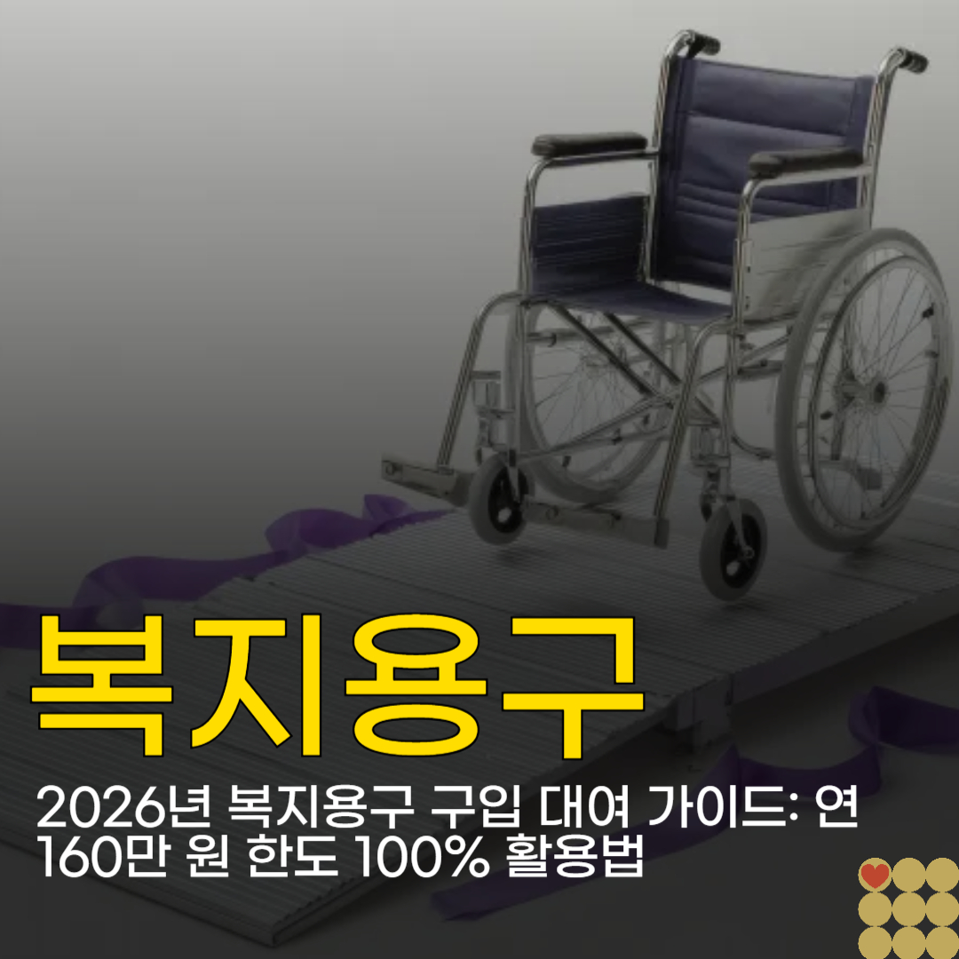 2026년 복지용구 구입 대여 가이드: 연 160만 원 한도 100% 활용법