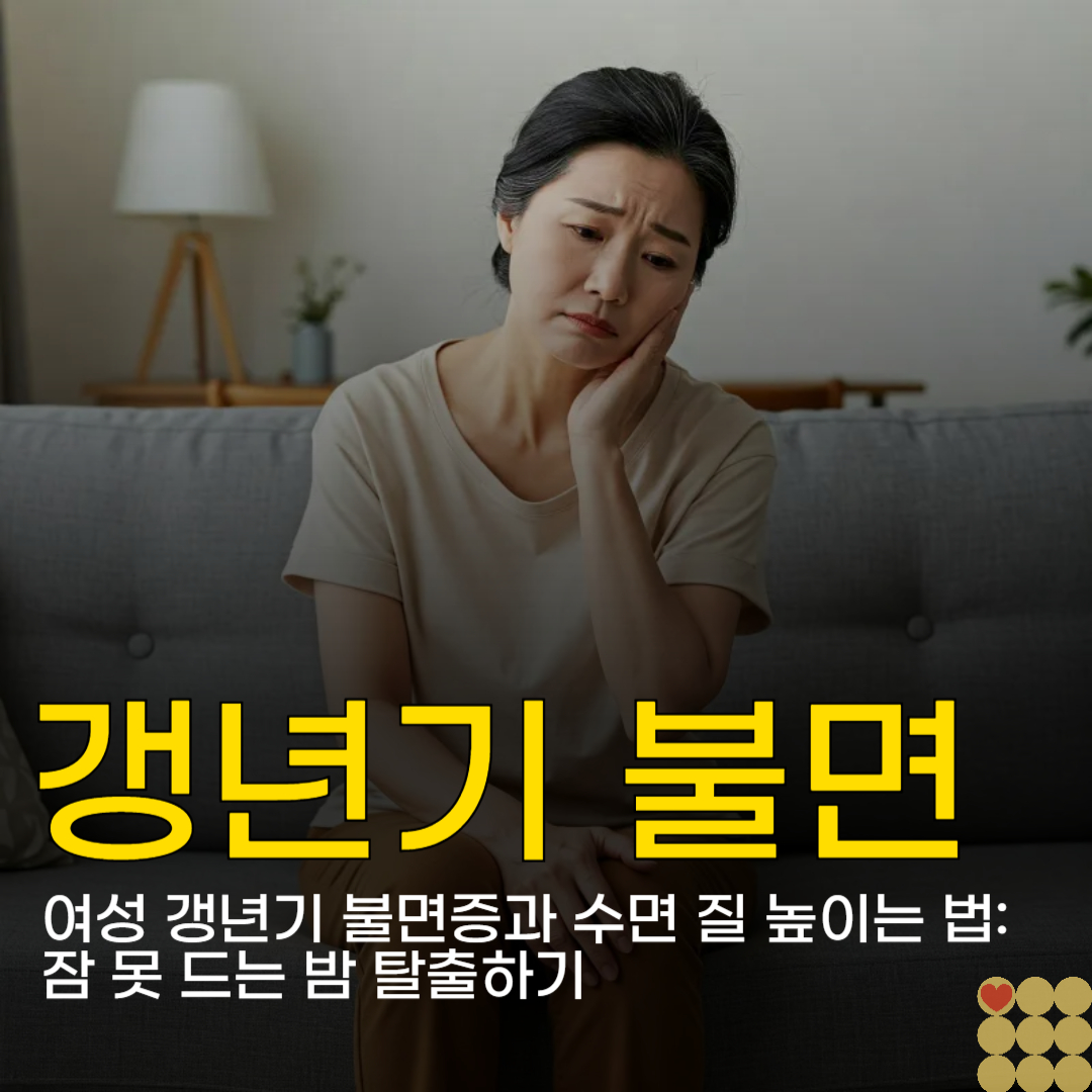 여성 갱년기 불면증과 수면 질 높이는 법: 잠 못 드는 밤 탈출하기