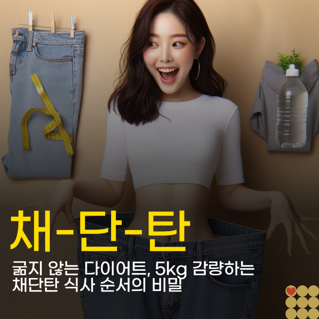 굶지 않는 다이어트, 5kg 감량하는 채단탄 식사 순서의 비밀