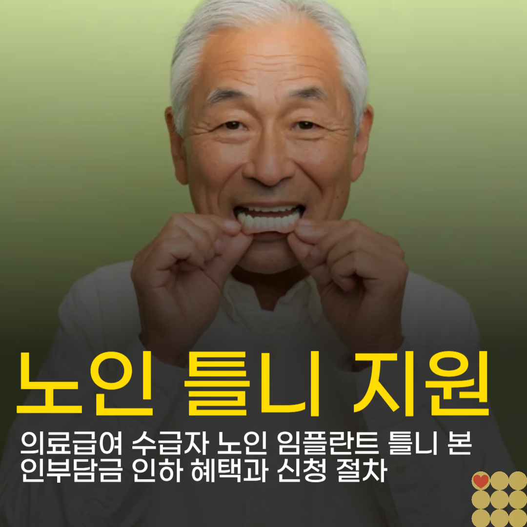 의료급여 수급자 노인 임플란트 틀니 본인부담금 인하 혜택과 신청 절차
