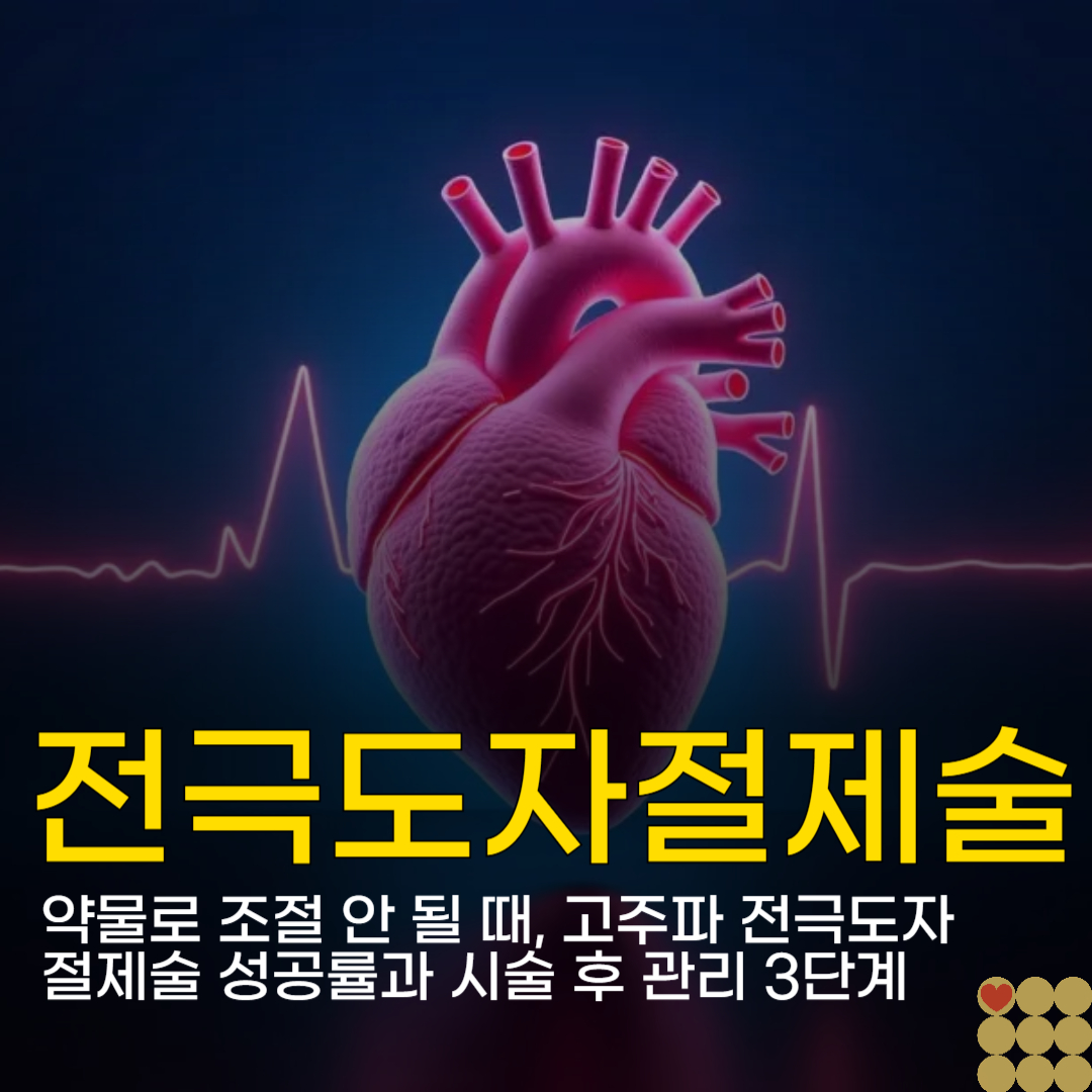 약물로 조절 안 될 때, 고주파 전극도자 절제술 성공률과 시술 후 관리 3단계