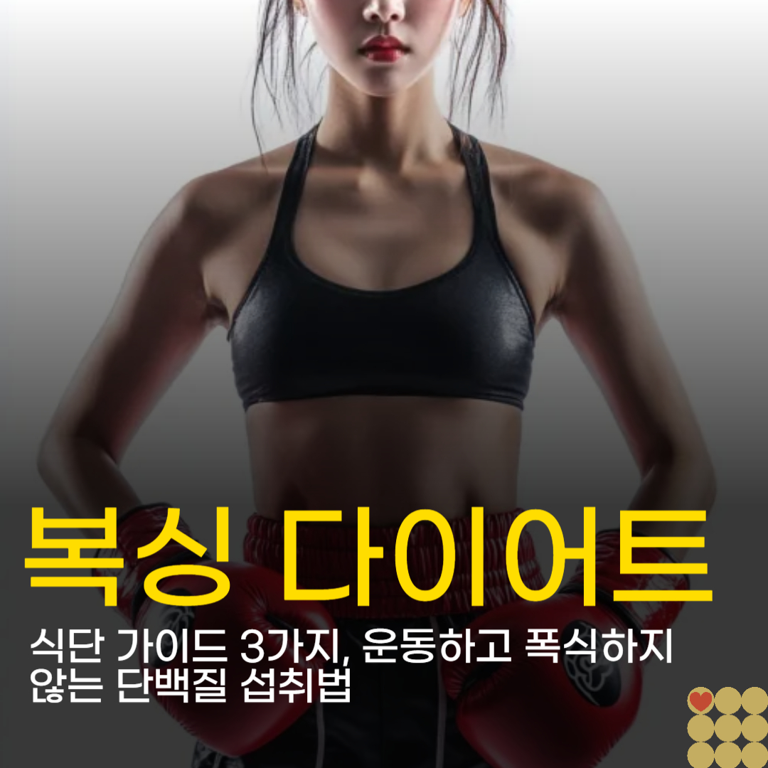 복싱 다이어트 식단 가이드 3가지, 운동하고 폭식하지 않는 단백질 섭취법