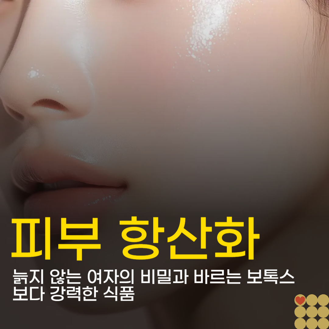 피부 항산화 음식 5가지, 늙지 않는 여자의 비밀과 바르는 보톡스보다 강력한 식품