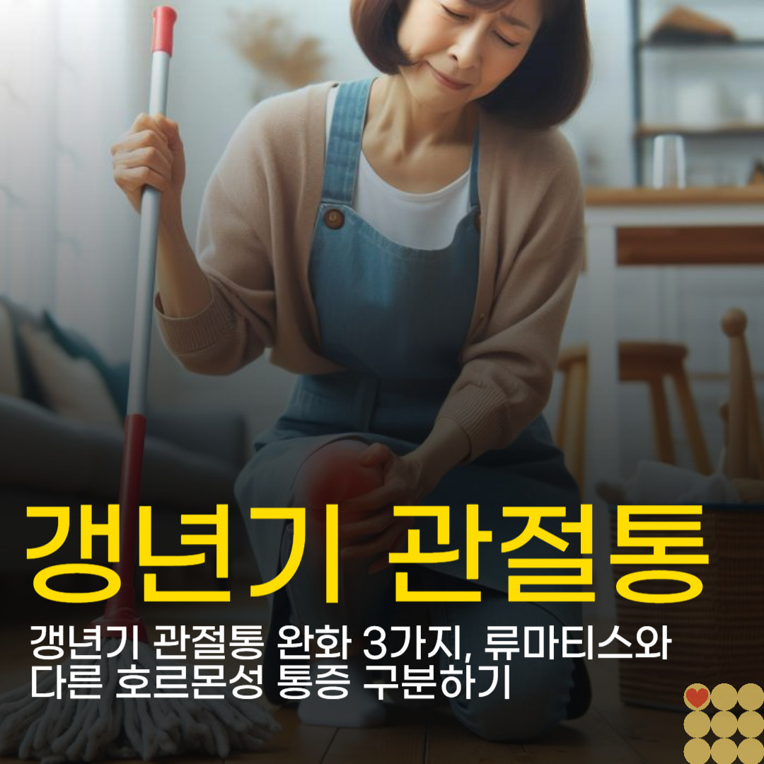 갱년기 관절통 완화 3가지, 류마티스와 다른 호르몬성 통증 구분하기